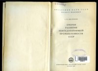 cover of the book Очерки развития нефтедобывающей промышленности СССР