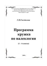 cover of the book Программа кружка по валеологии