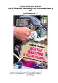 cover of the book Доктор Данилов в поликлинике, или Добро пожаловать в ад!