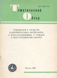 cover of the book Требования к качеству шиноремонтных материалов, к восстановленным и годным к восстановлению шинам