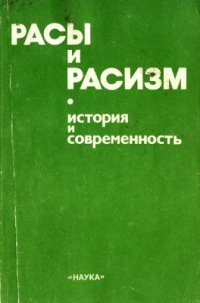 cover of the book Расы и расизм. История и современность