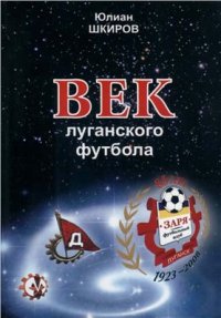 cover of the book Век луганского футбола