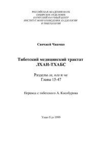 cover of the book Практическое руководство по тибетской медицине Лхан-Тхабс Том 2