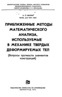 cover of the book Приближенные методы математического анализа, используемые в механике твердых деформируемых тел (Вопросы прочности элементов конструкций)