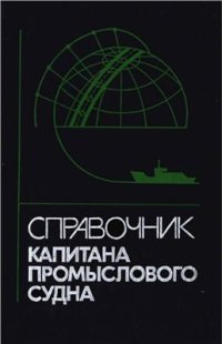 cover of the book Справочник капитана промыслового судна