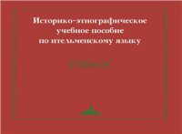 cover of the book Историко-этнографическое учебное пособие по ительменскому языку