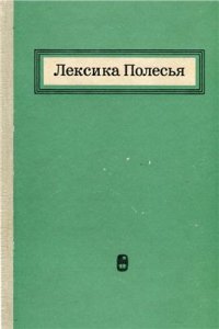 cover of the book Лексика Полесья