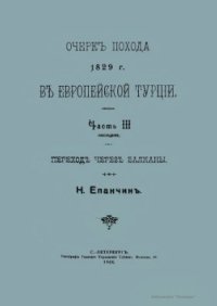 cover of the book Очерк похода 1829 г. в Европейской Турции. Часть III