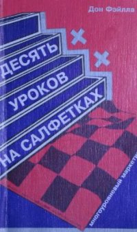 cover of the book Десять уроков на салфетках. Многоуровневый маркетинг