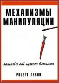 cover of the book Механизмы манипуляции: защита от чужого влияния