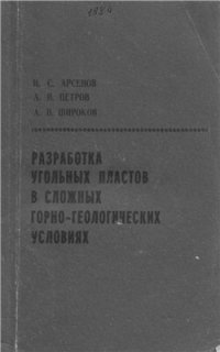 cover of the book Разработка угольных пластов в сложных горногеологических условиях