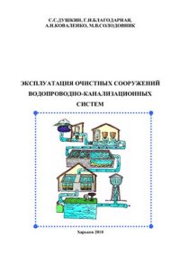 cover of the book Эксплуатация очистных сооружений водопроводно-канализационных систем