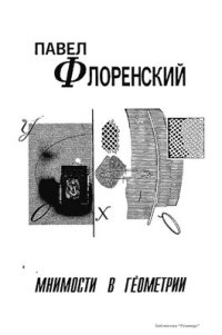 cover of the book Мнимости в геометрии