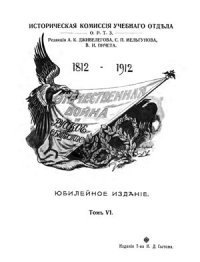 cover of the book Отечественная война и русское общество. Том 6