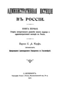 cover of the book Административная юстиция в России. Книга первая