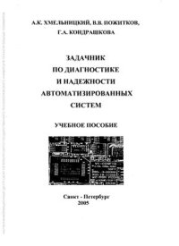 cover of the book Задачник по диагностике и надежности автоматизированных систем