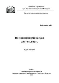 cover of the book Внешнеэкономическая деятельность