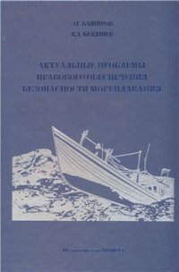 cover of the book Актуальные проблемы правового обеспечения безопасности мореплавания