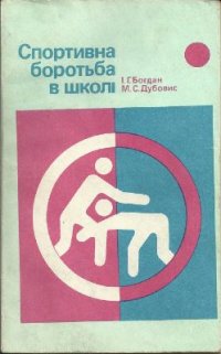 cover of the book Спортивна боротьба в школі: Посібник для вчителя