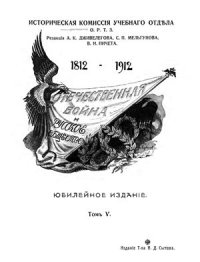 cover of the book Отечественная война и русское общество. Том 5