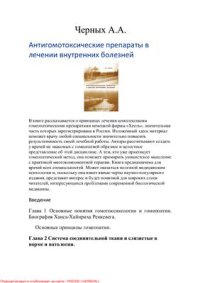 cover of the book Антигомотоксические препараты в лечении внутренних болезней. Heel