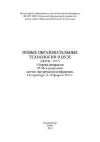 cover of the book Новые образовательные технологии в вузе (НОТВ-2012)