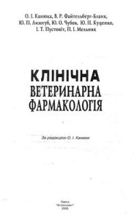 cover of the book Клінічна ветеринарна фармакологія