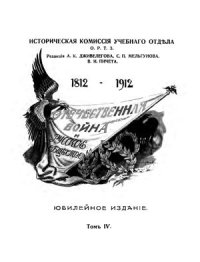 cover of the book Отечественная война и русское общество. Том 4