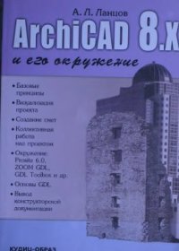 cover of the book ArchiCAD 8.x и его окружение