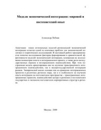 cover of the book Модели экономической интеграции: мировой и постсоветский опыт