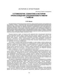 cover of the book К этимологии, семантике и истории происхождения средневекового имени г. Тюмени