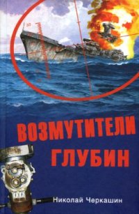 cover of the book Возмутители глубин