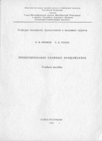 cover of the book Проектирование свайных фундаментов