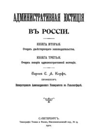 cover of the book Административная юстиция в России. Книга вторая