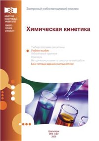 cover of the book Химическая кинетика