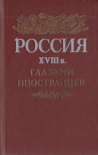 cover of the book Россия XVIII в. глазами иностранцев