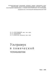 cover of the book Ультразвук в химической технологии