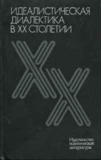 cover of the book Идеалистическая диалектика в XX столетии. (Критика мировоззренческих основ немарксистской диалектики)