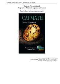 cover of the book Сарматы. Древний народ юга России