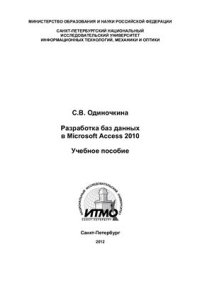 cover of the book Разработка баз данных в Microsoft Access 2010