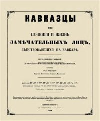 cover of the book Кавказцы или подвиги и жизнь замечательных лиц действовавших на Кавказе. Кавказцы или подвиги и жизнь замѣчательныхъ лицъ дѣйствовавшихъ на Кавказѣ. 1857 г. №37-58