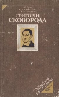 cover of the book Григорій Сковорода