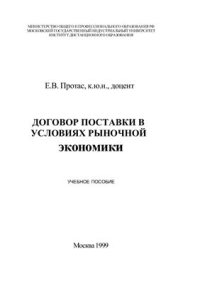 cover of the book Договор поставки в условиях рыночной экономики