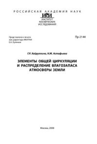 cover of the book Элементы общей циркуляции и распределение влагозапаса атмосферы Земли