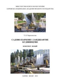 cover of the book Садово-паркове та ландшафтне будівництво