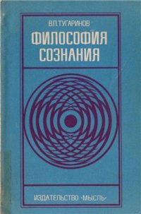 cover of the book Философия сознания (современные вопросы)