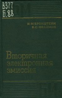 cover of the book Вторичная электронная эмиссия