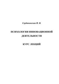 cover of the book Психология инновационной деятельности