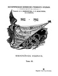 cover of the book Отечественная война и русское общество. Том 3