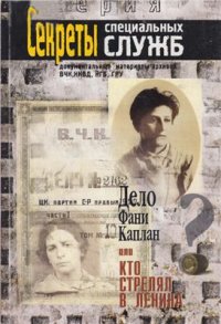 cover of the book Дело Фани Каплан, или Кто стрелял в Ленина